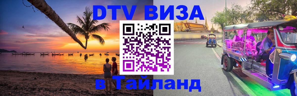 DTV Visa Тайланд купить 