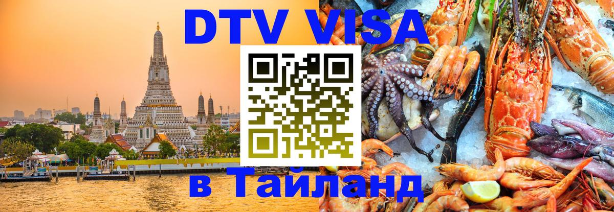 Visa ДТВ Тайланд помощь 